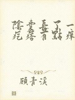 阴囊长了一个硬疙瘩有点痒