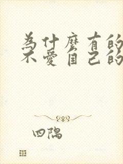 为什么有的父母不爱自己的孩子