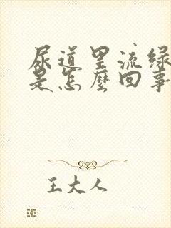 尿道里流绿色脓是怎么回事