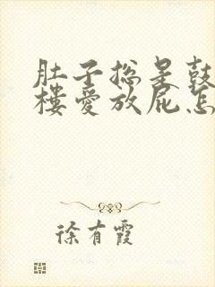 肚子总是鼓楼鼓楼爱放屁怎么回事