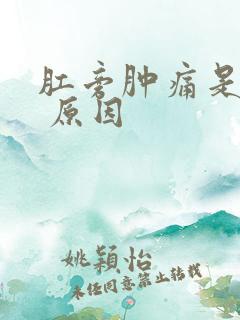 肛旁肿痛是什么 原因