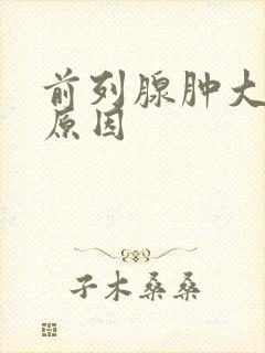 前列腺肿大是什原因