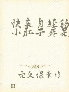 快来月经的时候小肚子疼是怎么回事