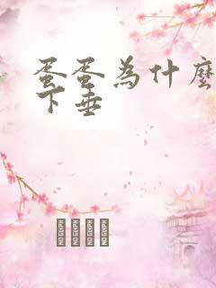 蛋蛋为什么松软下垂