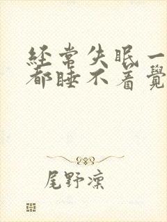 经常失眠一晚上都睡不着觉怎么办