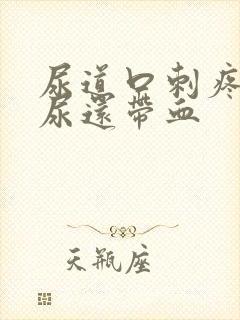 尿道口刺疼灼热尿还带血