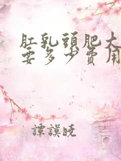 肛乳头肥大手术要多少费用