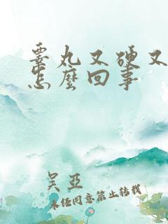 睾丸又硬又痛是怎么回事