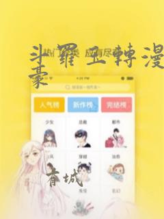 斗罗玉转漫画土豪