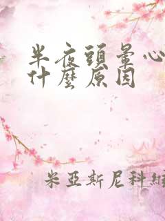 半夜头晕心慌是什么原因