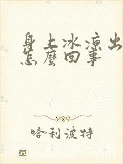 身上冰凉出虚汗怎么回事