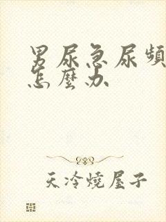 男尿急尿频尿痛怎么办