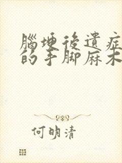 脑埂后遗症引起的手脚麻木怎么治疗