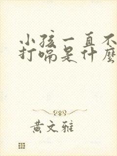 小孩一直不停的打嗝是什么原因