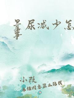 晨尿减少怎么回事