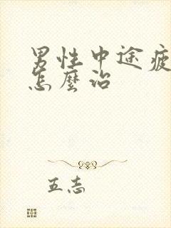 男性中途疲软该怎么治