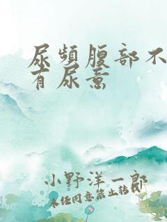 尿频腹部不适总有尿意