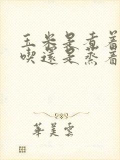 玉米是煮着吃好吃还是蒸着吃好吃