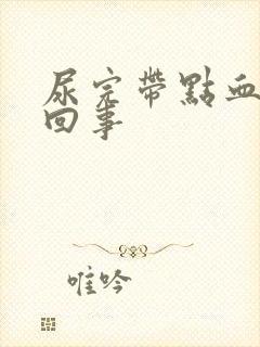 尿完带点血怎么回事