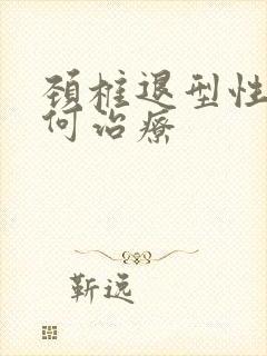 颈椎退型性变如何治疗