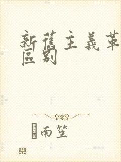 新旧主义革命的区别