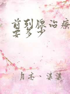 前列腺治疗费用要多少