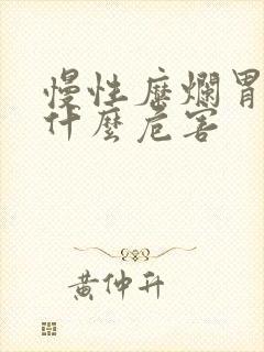 慢性糜烂胃炎有什么危害