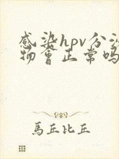 感染hpv分泌物会正常吗