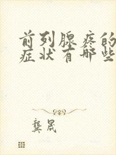 前列腺疼的主要症状有哪些