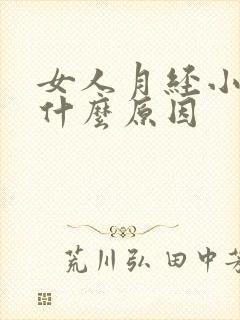 女人月经小腹痛什么原因