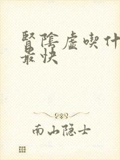 肾阴虚吃什么药最快