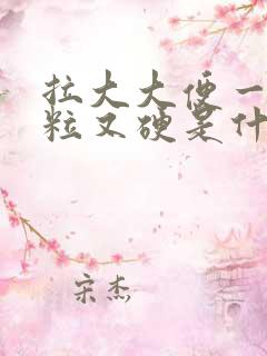 拉大大便一粒一粒又硬是什么原因