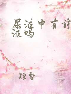 尿液中有前列腺液吗