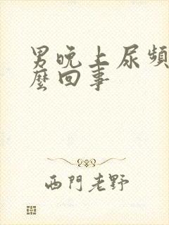 男晚上尿频繁怎么回事