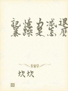 记忆力减退脾气暴躁是怎么回事?中年男子