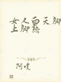 女人白天脚凉晚上脚热