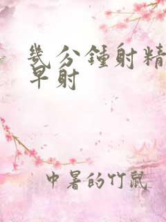 几分钟射精属于早射