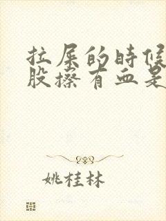 拉屎的时候擦屁股擦有血是怎么回事