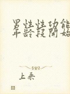 男性性功能什么年龄段开始减退