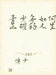 青少年如何树立正确的人生观