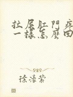 拉屎肛门疼撕裂一样怎么回事