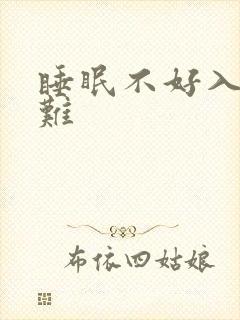 睡眠不好入睡困难
