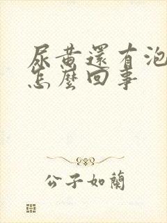 尿黄还有泡沫是怎么回事