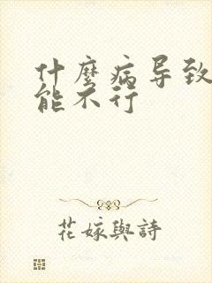 什么病导致性功能不行