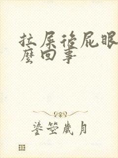 拉屎后屁眼疼怎么回事