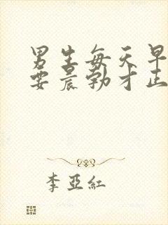 男生每天早上都要晨勃才正常的吗