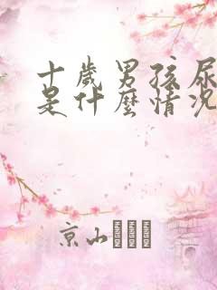 十岁男孩尿浑浊是什么情况