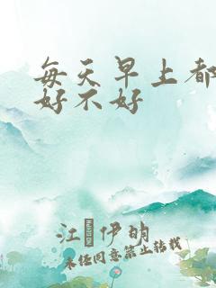 每天早上都晨勃好不好