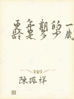 更年期的一般年龄是多少岁