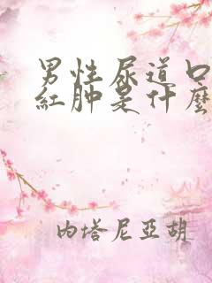 男性尿道口流脓红肿是什么病